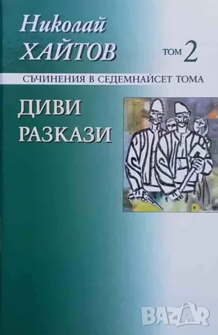 Съчинения в седемнадесет тома. Том 2: Диви разкази Николай Хайтов, снимка 1 - Художествена литература - 48105558