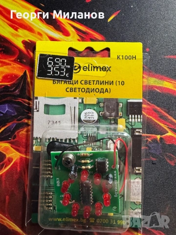 Сглобен модул „Бягащи светлини“ (10 светодиода)