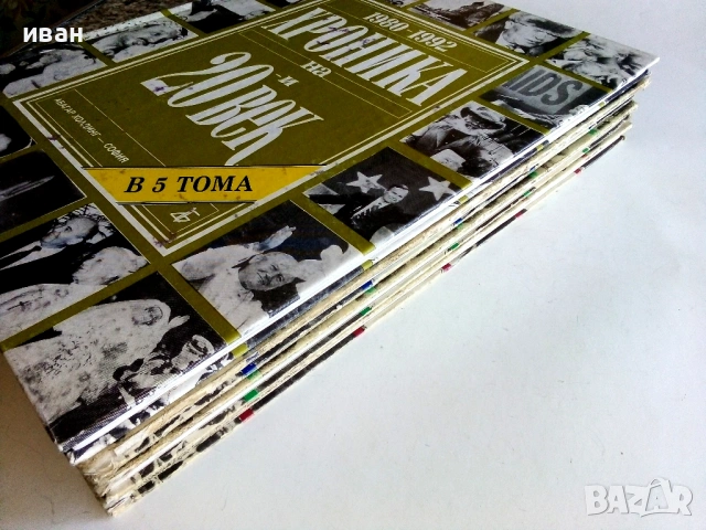 Хроника на 20и век - том 1,2,3,5- 1994г., снимка 6 - Енциклопедии, справочници - 54243399
