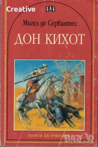 Дон Кихот /Мигел де Сервантес/, снимка 1 - Художествена литература - 47334936