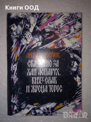 Сказание за хан Аспарух, княз Слав и жреца Терес. Книга 1, снимка 1 - Художествена литература - 47206255