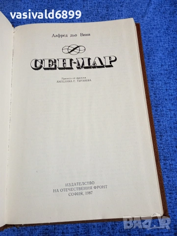 Алфред дьо Вини - Сен - Мар, снимка 4 - Художествена литература - 53862720