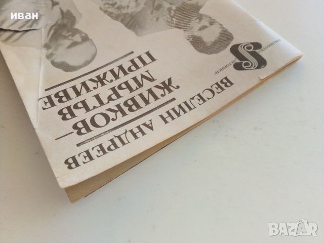 Живков-мъртъв приживе - Веселин Андреев - 1991г., снимка 10 - Други - 46263662