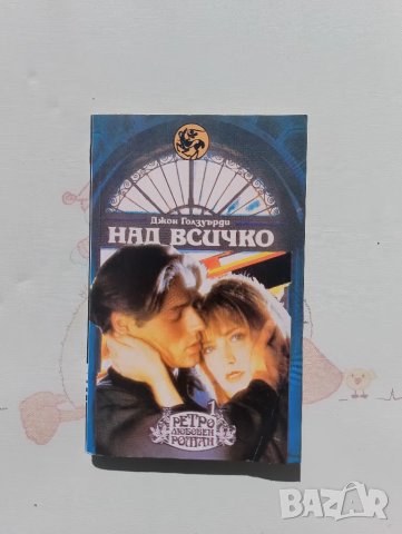 Книга Джон Голзуърди - Над всичко, снимка 1