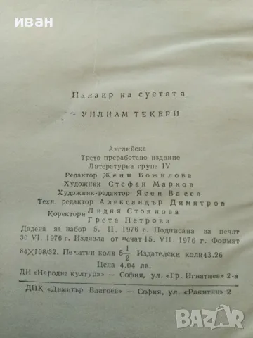 Панаир на суетата - Уилиам Текери - 1976г., снимка 3 - Художествена литература - 47894513