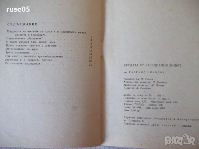 Книга "Вредата от заседналия живот-Гавраил Николов"-28 стр., снимка 7 - Специализирана литература - 52792379