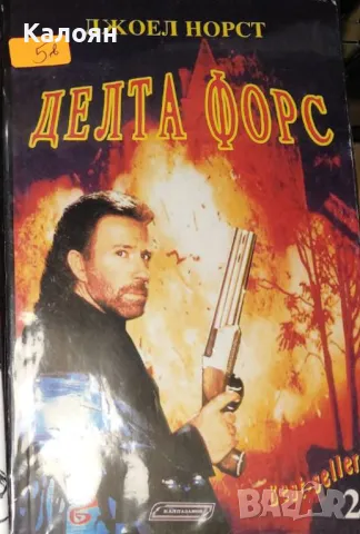 Джоел Норст - Делта форс (1992), снимка 1 - Художествена литература - 20698818