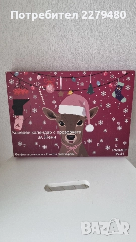 Адвент календар със чорапи