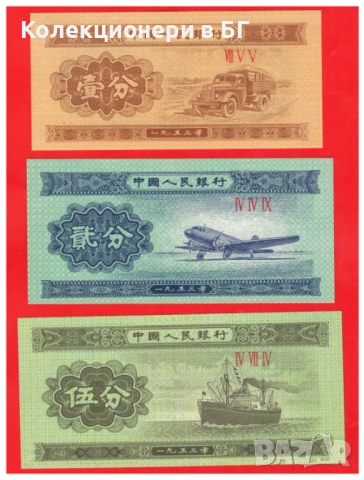 ЛОТ ТРИ БАНКНОТИ ОТ КИТАЙ 1953 ГОДИНА