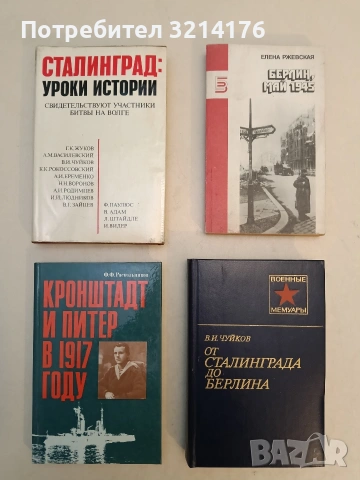 От Сталинграда до Берлина - В.И. Чуйков (1985, Отлично състояние)
