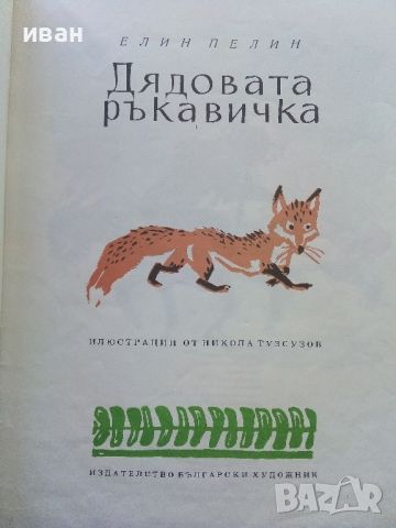 Дядовата ръкавичка - Елин Пелин - 1975г., снимка 2 - Детски книжки - 45603465