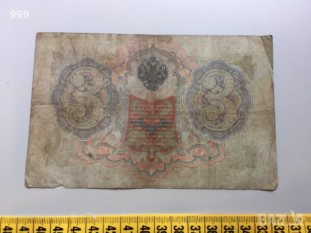 1 рубла 1898, 3 рубли 1905, 10 рубли 1909, 25 рубли 1909 Русия, снимка 5 - Нумизматика и бонистика - 51747551