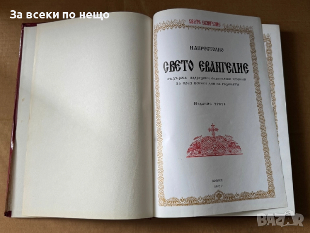 Напрестолно Свето Евангелие , издание: Трето, 1992г., снимка 4 - Други - 51641149