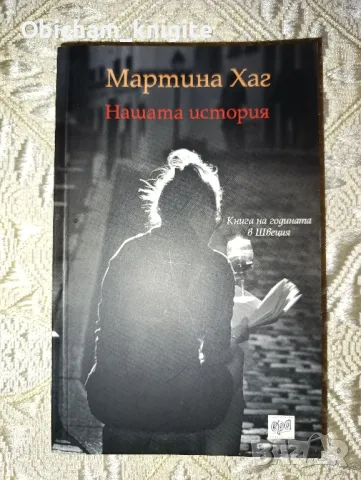 Нашата история - Мартина Хаг, снимка 1 - Художествена литература - 47604972