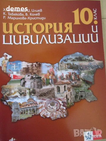 Учебник по История и цивилизации за 10 клас, изд.Анубис, снимка 2 - Учебници, учебни тетрадки - 53264084