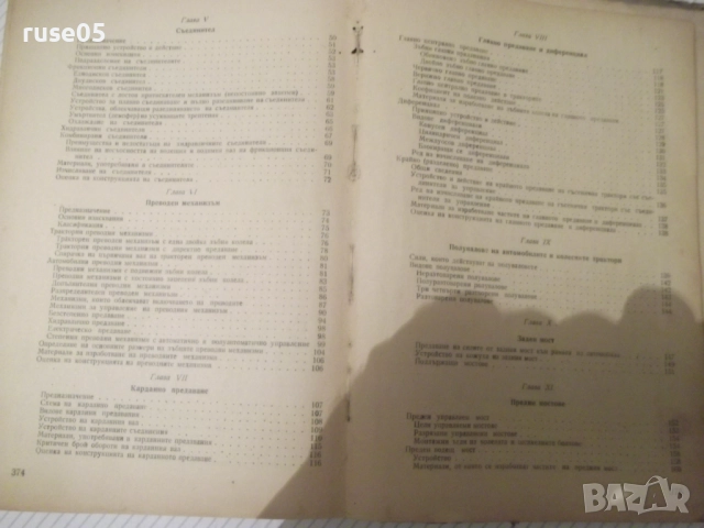 Книга "Конструкция на автомобила и тракгора-К.Цветков"-380ст, снимка 8 - Учебници, учебни тетрадки - 52510830
