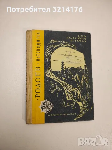 Родопи. Пътеводител - В. Пеев, Ив. Панайотов, М. Георгиев, снимка 1 - Специализирана литература - 48028003