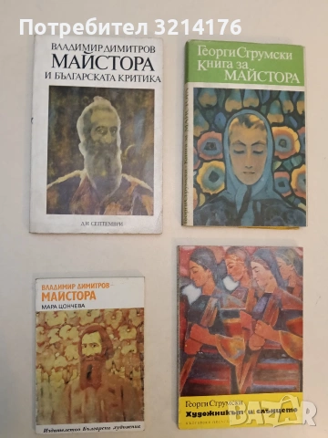 Владимир Димитров-Майстора - Мара Цончева