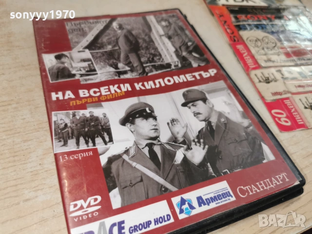 НА ВСЕКИ КИЛОМЕТЪР 13 ДВД 1904261440LCHERY1, снимка 8 - DVD филми - 54244274