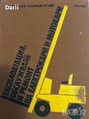 Експлоатация, обслужване и ремонт на електрокари и мотокари