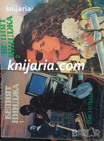 Серия Никълъс Линеър номер 3: Белият нинджа Книга 1-2