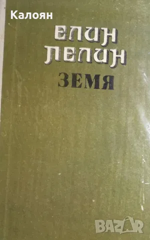 Елин Пелин - Земя (1976) (без обложка), снимка 1 - Българска литература - 25472020