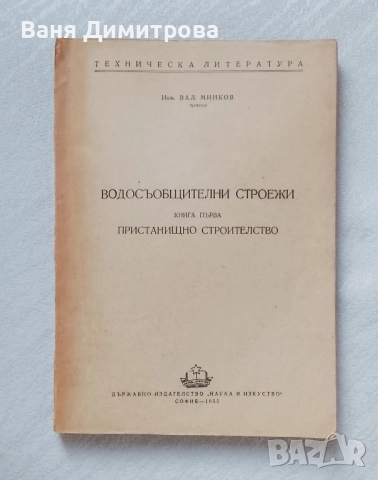 Водосъобщителни строежи. Книга 1: Пристанищно строителство