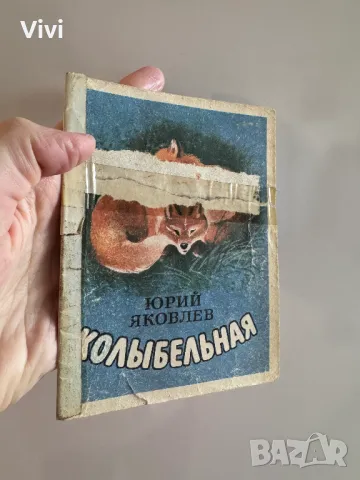 Колыбельная - Юрий Яковлев, снимка 14 - Детски книжки - 48759888