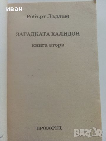 Загадката на Халидон книга 2 - Робърт Лъдлъм - 1992г.., снимка 2 - Художествена литература - 46697853