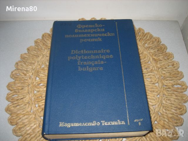 Френско-български политехнически речник - 1992 г., снимка 1 - Чуждоезиково обучение, речници - 46289363