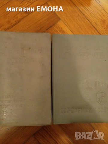 Лекарствен справочник М. Белчев 1965 и 1968, снимка 1 - Специализирана литература - 29257384