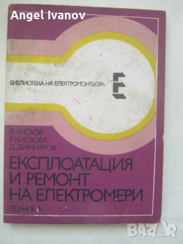 Експоатация и ремонт на електромери, снимка 1 - Специализирана литература - 45020954