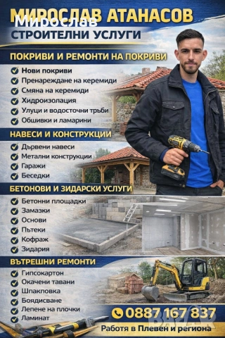 Строителни услуги телефон за връзка 0887167837