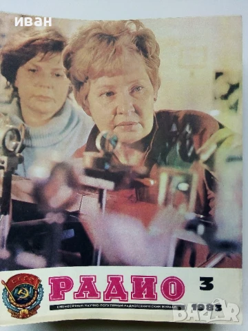 Списания "Радио" - 1983г, снимка 11 - Списания и комикси - 50923217