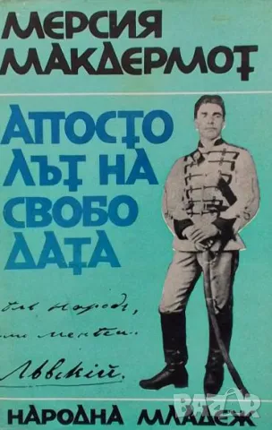 Апостолът на свободата Мерсия Макдермот