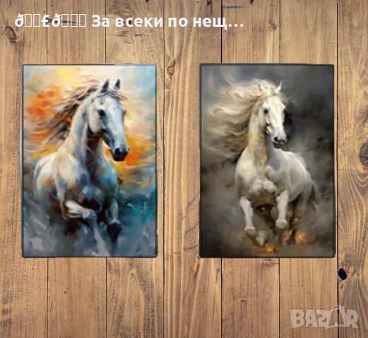 🐴🐎 Картина с кон 👉 различни модели, снимка 1 - Картини - 46229709