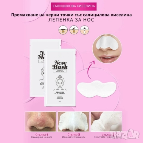 10 броя ленти за премахване на черни точки Nose Mask, снимка 8 - Други - 51968876