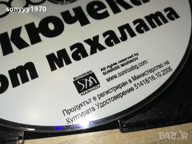 101 кючека от махалата мп3 3007241251, снимка 12 - CD дискове - 46742859