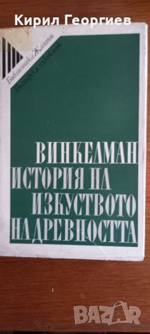 История на изкуството на древността , снимка 1 - Енциклопедии, справочници - 46547506