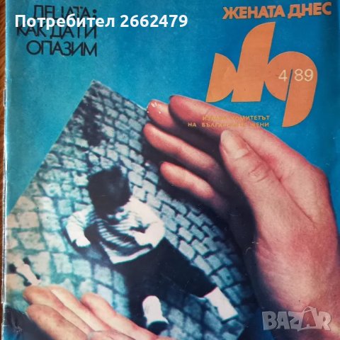 Продавам списание  ЖЕНАТА ДНЕС., снимка 5 - Списания и комикси - 50100447