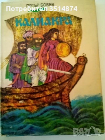 Калиакра Петър Бобев Държано издателство -Варна 1971 г твърди корици , снимка 1