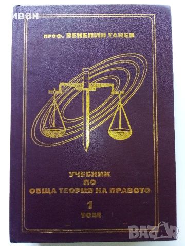 Учебник по обща теория на Правото том 1 и 2 - В.Ганев - 1997г., снимка 2 - Специализирана литература - 45640220
