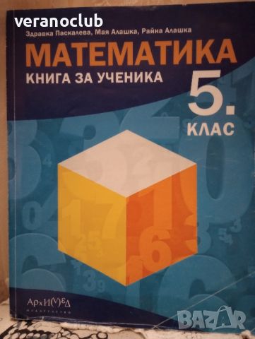 Сборник Математика Архимед Книга за ученика за 5 клас, снимка 2 - Учебници, учебни тетрадки - 46748737