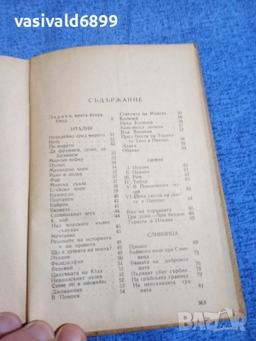 Иван Вазов - избрано том 2 , снимка 5 - Българска литература - 52685542