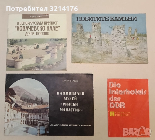 Национален музей „Рилски манастир“. Анаглифен стерео албум - Атанас Ацев (1974)