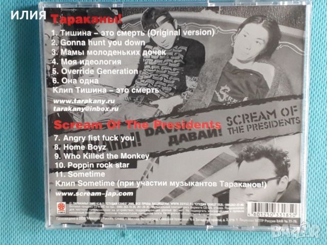 Тараканы! / Scream Of The Presidents – 2005 - Davai, Давай!(Punk), снимка 6 - CD дискове - 45624805