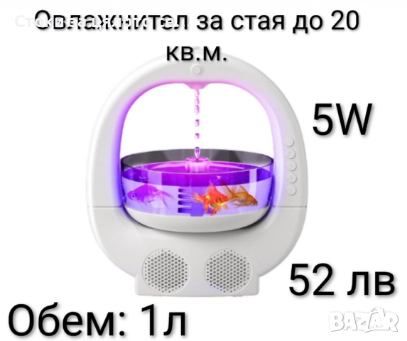 Овлажнител за стая - 2 модела 