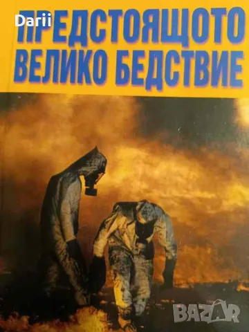 Предстоящото велико бедствие- Марвин Мур