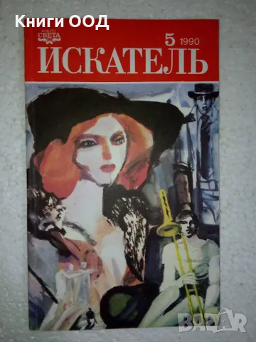 Искатель. Бр. 5 / 1990, снимка 1 - Списания и комикси - 48943183