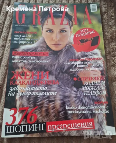 Списание Grazia/бр.32/2006, снимка 1 - Списания и комикси - 49298655